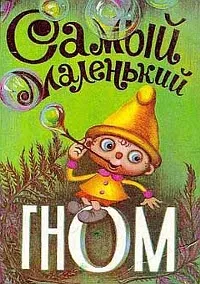 Постер сериала Самый маленький гном