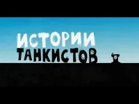 Постер сериала Истории танкистов