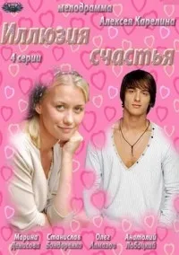 Постер сериала Иллюзия счастья