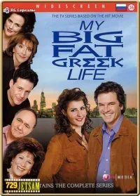 Постер сериала Моя большая греческая жизнь