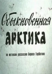 Постер сериала Обыкновенная Арктика