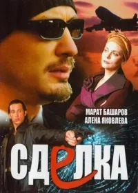 Постер сериала Сделка