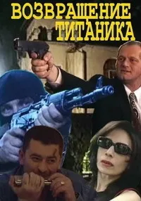 Постер сериала Возвращение Титаника