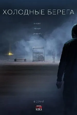Постер сериала Холодные берега