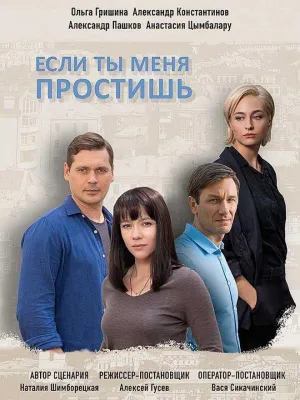 Постер сериала Если ты меня простишь