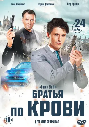 Постер сериала Братья по крови (2019)