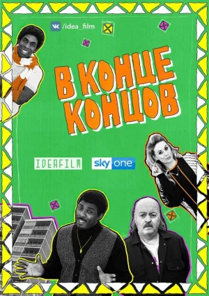 Постер сериала В конце концов, 2 сезон
