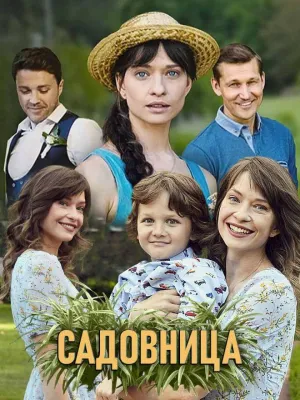 Постер сериала Садовница