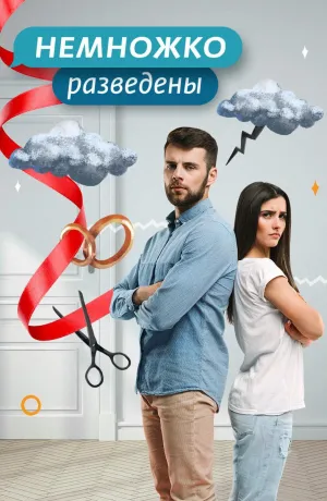Постер сериала Немножко разведены, 2 сезон