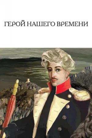 Постер сериала Герой нашего времени (1965)