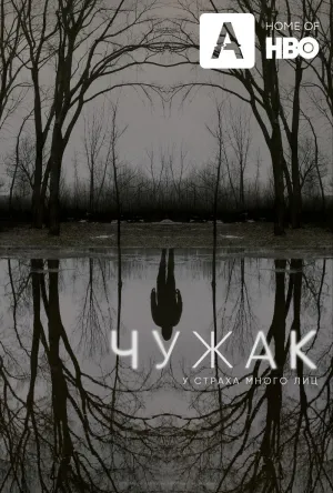 Постер сериала Чужак