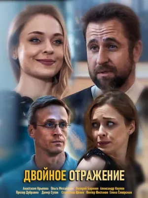 Постер сериала Двойное отражение