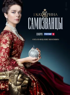 Постер сериала Екатерина, 3 сезон