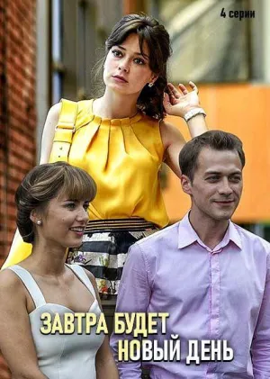 Постер сериала Завтра будет новый день