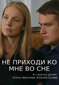 Постер сериала Не приходи ко мне во сне