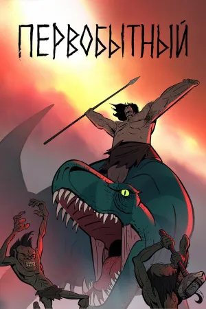 Постер сериала Первобытный