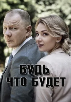 Постер сериала Будь, что будет