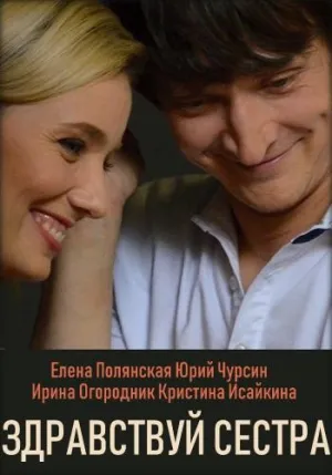 Постер сериала Здравствуй, сестра