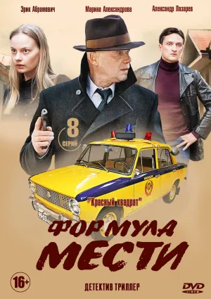 Постер сериала Формула мести