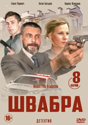 Постер сериала Швабра