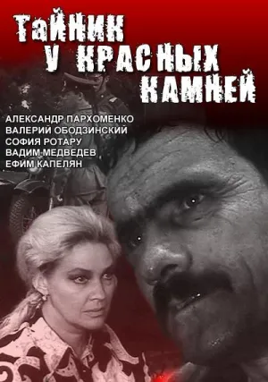 Постер сериала Тайник у красных камней