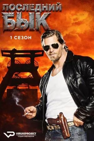 Постер сериала Последний бык