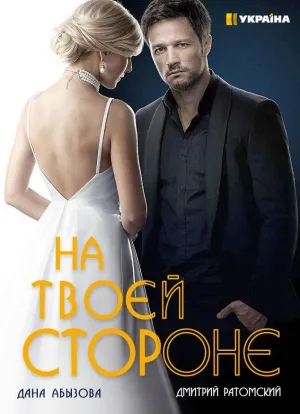 Постер сериала На твоей стороне