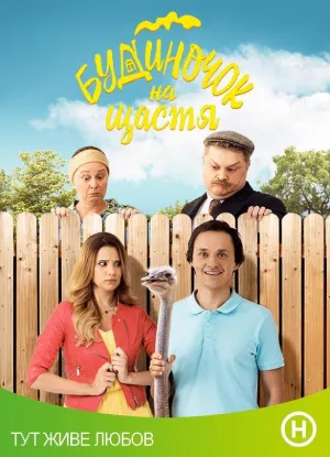 Постер сериала Домик на счастье, 2 сезон