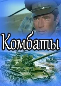 Постер сериала Комбаты