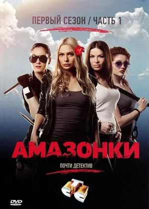 Постер сериала Амазонки (2011)