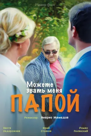 Постер сериала Можете звать меня папой