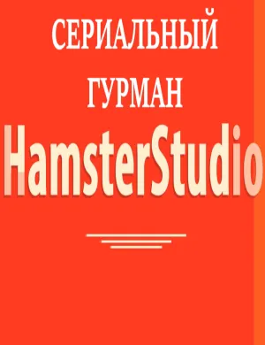 Постер сериала Сериальный гурман