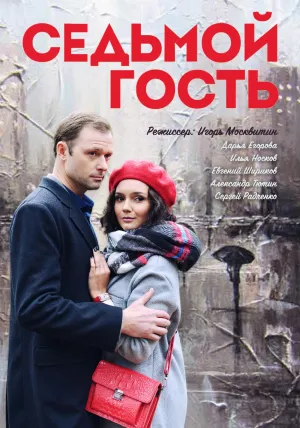 Постер сериала Седьмой гость