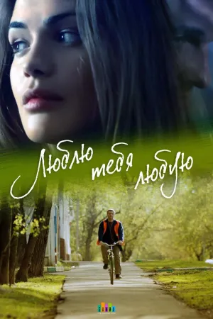 Постер сериала Люблю тебя любую