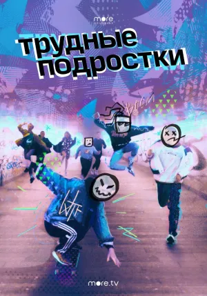 Постер сериала Трудные подростки
