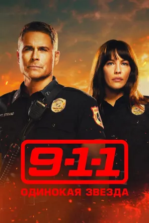 Постер сериала 9-1-1: Одинокая звезда