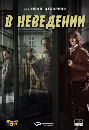 Постер сериала В неведении