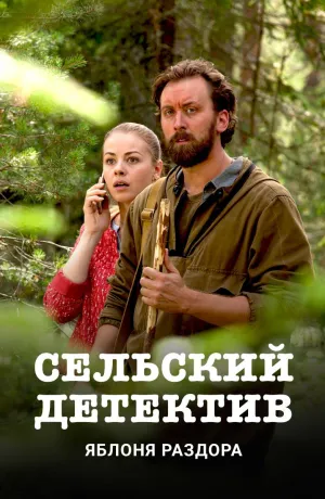 Постер сериала Сельский детектив
