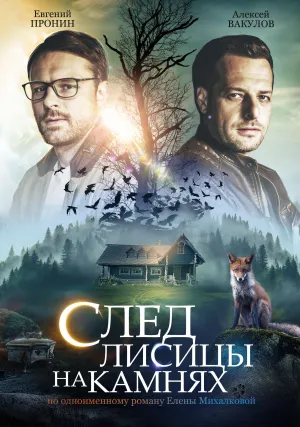 Постер сериала След лисицы на камнях