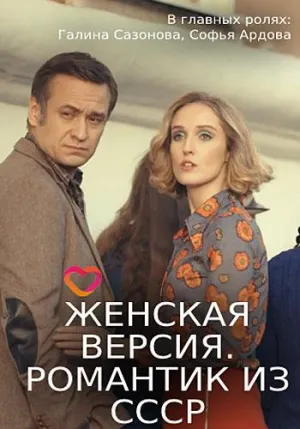 Постер сериала Женская версия. Романтик из СССР