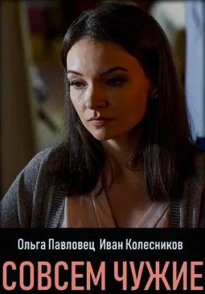 Постер сериала Совсем чужие