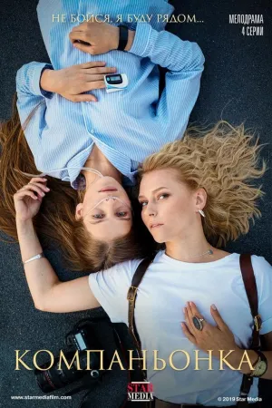 Постер сериала Компаньонка