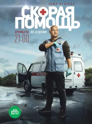 Постер сериала Скорая помощь (2018), 2 сезон
