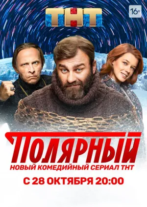 Постер сериала Полярный