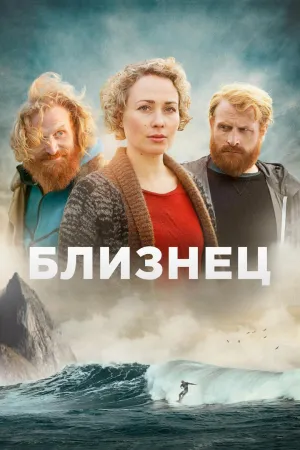 Постер сериала Близнец