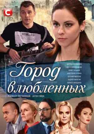 Постер сериала Город влюбленных