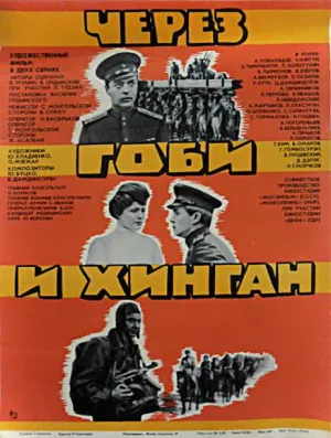 Постер сериала Через Гоби и Хинган