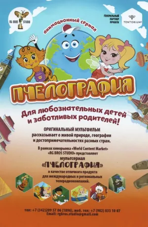 Постер сериала Пчелография Крылатое приключение