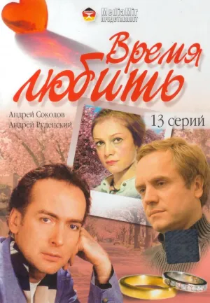 Постер сериала Время любить (2002)