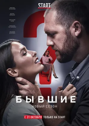 Постер сериала Бывшие (2018), 2 сезон